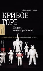 Эткинд А. М. - Кривое горе: Память о непогребённых [2024, EPUB/FB2/MOBI/RTF, RUS]