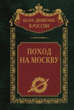 Белое движение в России #18 - Волков С.В., д.и.н. (сост.,..) - Поход на Москву [2023, PDF/EPUB/FB2/RTF, RUS]