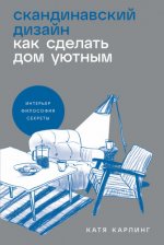 Карлинг К. - Скандинавский дизайн Как сделать дом уютным [2024, PDF EPUB FB2 RTF, RUS]