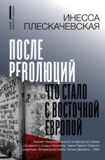 Плескачевская, И. Н. - После революций. Что стало с Восточной Европой [2024, PDF EPUB FB2 RTF, RUS]