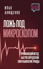 Анищенко И.В. - Ложь под микроскопом. Проникающий метод. Быстрое определение лжи и выявление правды [2024, PDF, RUS]