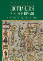 Апрыщенко В. Ю. - Шотландия в Новое время в поисках идентичностей [2023, PDF EPUB FB2 RTF, RUS]