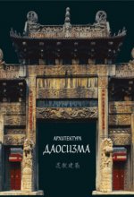 Архитектура даосизма [2023, PDF EPUB FB2 RTF, RUS]