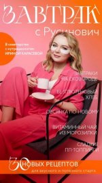 Русинович К. - Завтрак с Русинович. Кулинарный сборник любимых утренних рецептов [2024, PDF, RUS]