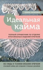Скрипина Е. - Идеальная кайма. Полный справочник по отделке края вязаных изделий крючком [2023, PDF, RUS]