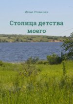 Ставицкая И.Ю. - Столица детства моего [2023, PDF FB2, RUS]