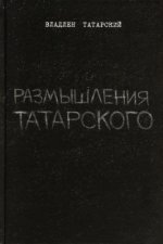 Татарский В. - Размышления Татарского [2024, PDF, RUS]