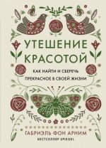 фон Арним Г. - Утешение красотой Как найти и сберечь прекрасное в своей жизни [2024, PDF EPUB FB2 RTF, RUS]