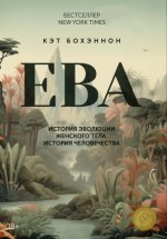 Бохэннон, К. - ЕВА. История эволюции женского тела. История человечества [2024, PDF EPUB FB2 RTF, RUS]