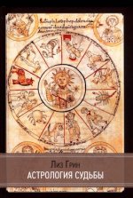 Грин Лиз - Астрология судьбы [2023, PDF, RUS]