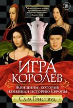 Гриствуд Сара - Игра королев. Женщины, которые изменили историю Европы [2024, PDF EPUB, RUS]