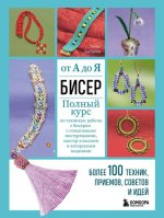 Анна Зайцева - Бисер от А до Я. Полный курс по техникам работы с бисером [2023, PDF, RUS]