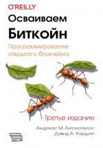 Антонопулос А., Хардинг Д. - Осваиваем Биткойн. Программирование открытого блокчейна, 3-е издание [2024, PDF, RUS]