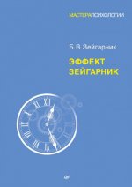 Зейгарник Б. В. - Эффект Зейгарник [2023, PDF, RUS]
