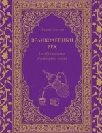 Эрдоган И. - Великолепный век. Неофициальная кулинарная книга [2024, PDF EPUB, RUS]