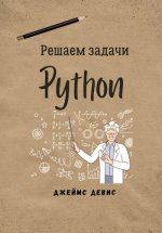 Девис Джеймс - Решаем задачи Python [2024, PDFEPUB, RUS]