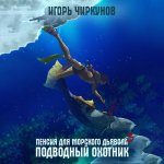 Чиркунов Игорь - Первый в касте бездны 03, Пенсия для морского дьявола. Подводный охотник [Юрий Мироненко, 2024, 128 kbps, MP3]