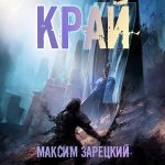 Зарецкий Максим - Лабиринт 7, Край 7 [Игорь Ломакин, 2024, 128 kbps, MP3]