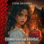 Паленова Елена - Сверхъестественное 01, Приворожённые [Антонина Малышкина, 2024, 128 kbps, MP3]