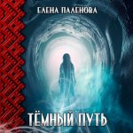 Паленова Елена - Сверхъестественное 03, Тёмный путь [Елизавета Котикова, 2024, 128 kbps, MP3]