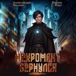 Фарг Вадим, Белова Александра - Некромант Вернулся. Том 1 [Евгений Бочкарев, 2024, 96 kbps, MP3]