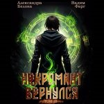 Фарг Вадим, Белова Александра - Некромант Вернулся. Том 3 [Евгений Бочкарев, 2024, 128 kbps, MP3]