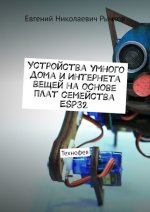 Устройства умного дома и Интернета вещей на основе плат семейства