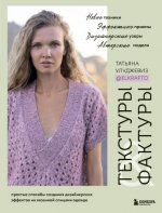 Улуджевиз Т. - Текстуры и фактуры. Простые способы создания дизайнерских эффектов на вязанной спицами одежде [2023, PDF, RUS]