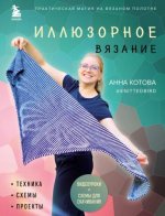 Анна Котова - Котова А.И. - Иллюзорное вязание. Практическая магия на вязаном полотне. Техника, схемы, проекты [2023, PDF, RUS]