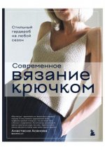 Асанова А.Н. - Современное вязание крючком. Стильный гардероб на любой сезон [2023, PDF, RUS]
