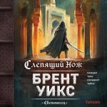 Уикс Брент - Светоносец 2, Слепящий нож [Илья Дементьев, 2024, 128 kbps, MP3]