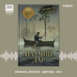 Хардинг Фрэнсис - Паучий дар [Илья Меркурьев, 2024, 80 kbps, MP3]