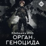 Кэйкаку Ито - Орган геноцида [Чернов Александр, 2024, 128 kbps, MP3]