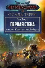 Торп Гэв - Warhammer 40000, Ересь Хоруса, Осада Терры, Первая стена [Константин Либерта, 2024, 320 kbps, MP3]
