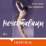 Бастеррика Агустина - Нечестивицы [Алина Гольденберг, 2024, 128 kbps, MP3]