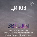 Ци Юэ - Звёзды [Стас Кон, 2024, 128 kbps, MP3]