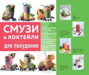 Ивенская О.С. - Смузи и коктейли для похудения [2023, PDF, RUS]
