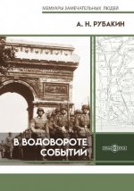 Рубакин А.Н. - В водовороте событий [2024, PDF, RUS]