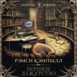 Кэмпбелл Рэмси - Ночное дежурство [Илья Дементьев, 2024, 128 kbps, MP3]