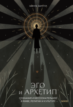 Эдингер, Э. - Эго и Архетип. Сознание и бессознательное в мифе, религии и культуре [2024, PDF EPUB FB2 MOBI, RUS]