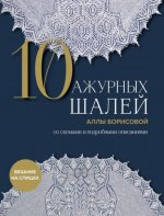 Борисова А.Н. - 10 ажурных шалей Аллы Борисовой. Со схемами и подробными описаниями [2024, PDF, RUS]