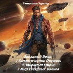 Гамильтон Эдмонд - Звездный Волк, 1 Галактическое Оружие; 2 Закрытые Миры; 3 Мир звездных волков [Дмитрий Оксанин, 2024, 80 kbps, MP3]