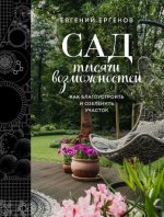 Ергенов Е. - Сад тысячи возможностей. Как благоустроить и озеленить участок [2024, PDF, RUS]