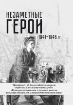 Ефремова У.П. (сост.) - Незаметные герои 1941-1945 гг. Материалы I–VI Всероссийских конкурсов творческих и исследовательских работ [2023, PDF, RUS]