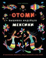 Зайцева А. - Отоми. Вышивка индейцев Мексики. 37 магических животных, птиц и растений в стиле Этно [2023, PDF, RUS]