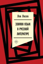 Лосев, Л. В. - Эзопов язык в русской литературе (современный период) [2024, EPUB FB2 MOBI RTF, RUS]
