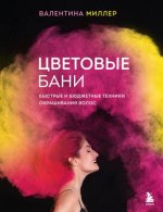 Миллер В. - Цветовые бани. Быстрые и бюджетные техники окрашивания волос [2023, PDF FB2, RUS]