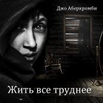 Аберкромби Джо - Земной круг. Жить все труднее [Александр Леонард, 2024, 224 kbps, MP3]