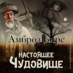 Бирс Амброз - Настоящее чудовище. Новеллы [Вадим Максимов, Станислав Федосов, 2024, 128 kbps, MP3]