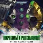 Раф Роберт - Warhammer 40000. Неисчислимый и Предсказывающий [Casper Valter, 2024, 128 kbps, MP3]